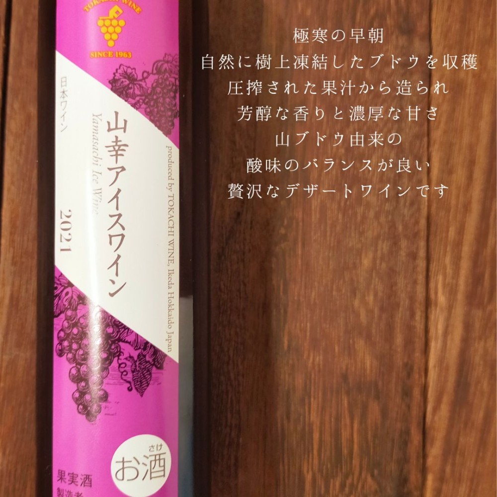 山幸アイスワイン 本日発売！／【公式】いけだワイン城