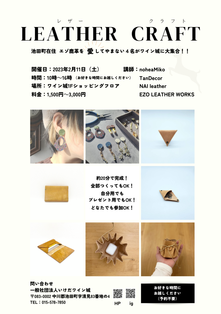 エゾ鹿革でつくろう！／【公式】いけだワイン城