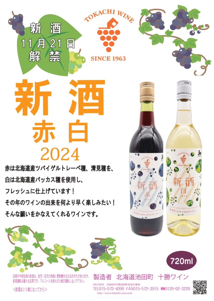 十勝ワイン 新酒 販売について／【公式】いけだワイン城