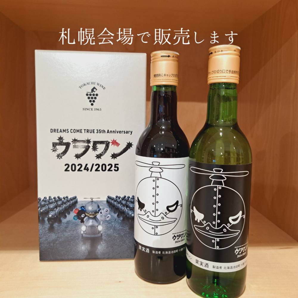 新品未開封】池田ワイン城イベント ドリカムとドリカムの日 非売品