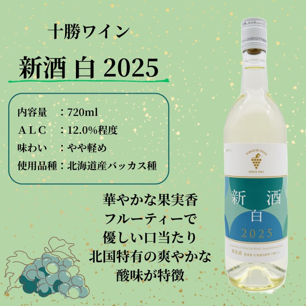 十勝ワイン 新酒 2025 販売のご案内／【公式】いけだワイン城