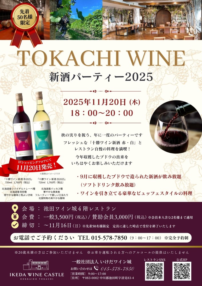 十勝ワイン 新酒パーティ2025を開催します／【公式】いけだワイン城