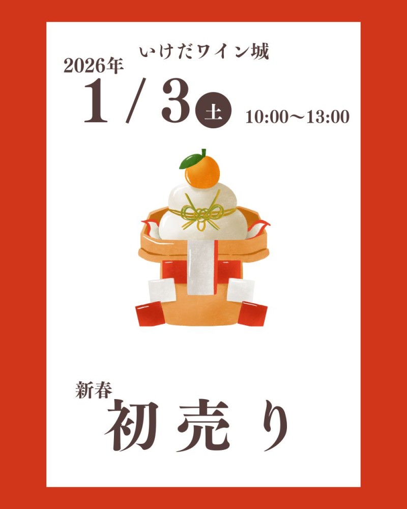 2026年 新春初売りのご案内／【公式】いけだワイン城