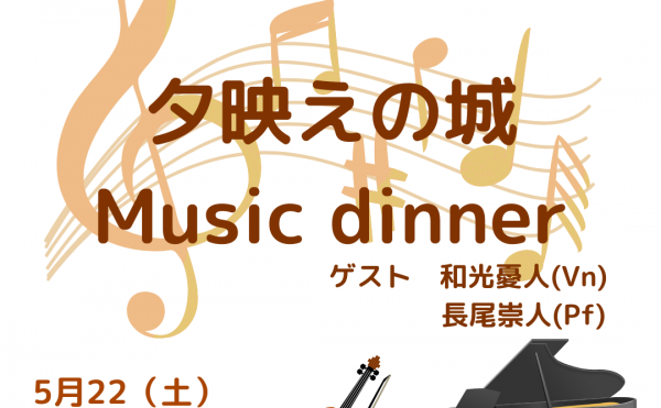 「夕映えの城 Music dinner」のお知らせ