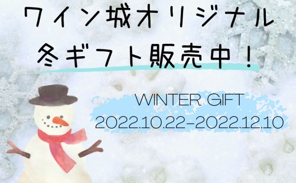 ワイン城 オリジナル冬ギフト 発売中！
