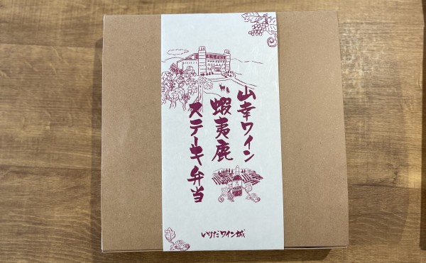 ”山幸ワイン蝦夷鹿ステーキ弁当” 来月に新発売