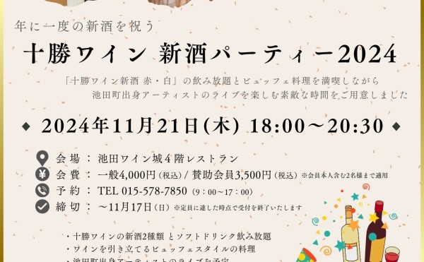 十勝ワイン 新酒パーティー 2024 を開催します