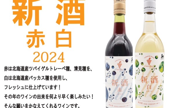 十勝ワイン 新酒 販売について