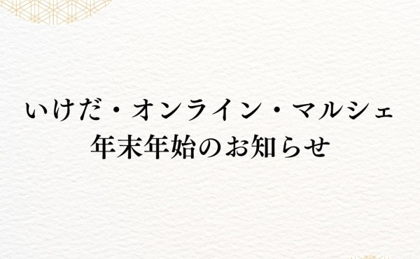 いけだ・オンライン・マルシェ　年末年始についてのお知らせ
