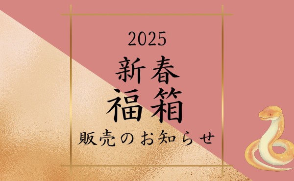 いけだ・オンライン・マルシェ 福箱 販売のお知らせ