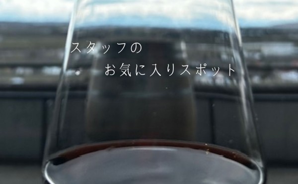スタッフのお気に入り spot‼