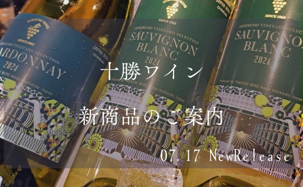 十勝ワイン新商品のご案内