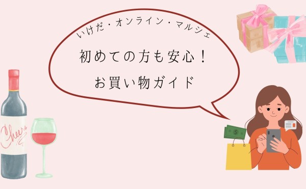 [オンラインショップ] お買い物ガイドのご案内