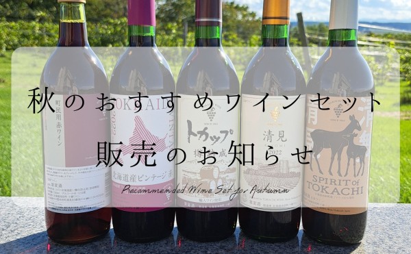 秋のおすすめワインセット 販売のお知らせ