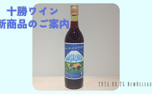 ＼十勝ワイン 新商品のご案内／