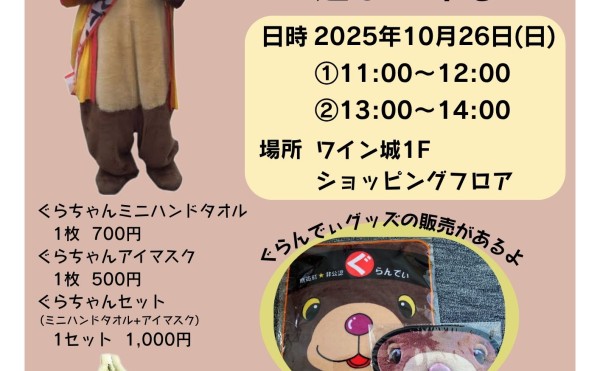 ワイン城にぐらんでぃが遊びに来ます！