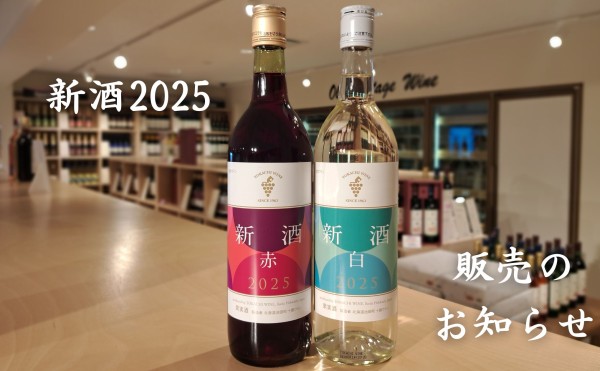 十勝ワイン 新酒 2025 販売のお知らせ