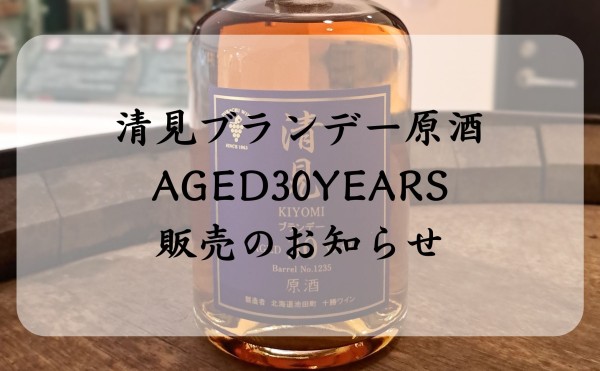 清見ブランデー原酒 AGED30YEARS 販売のお知らせ