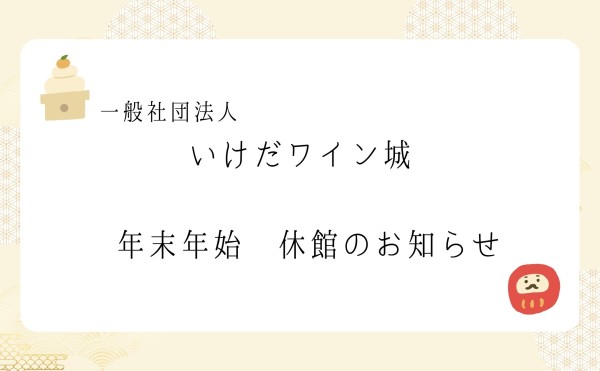ワイン城 年末年始のお知らせ