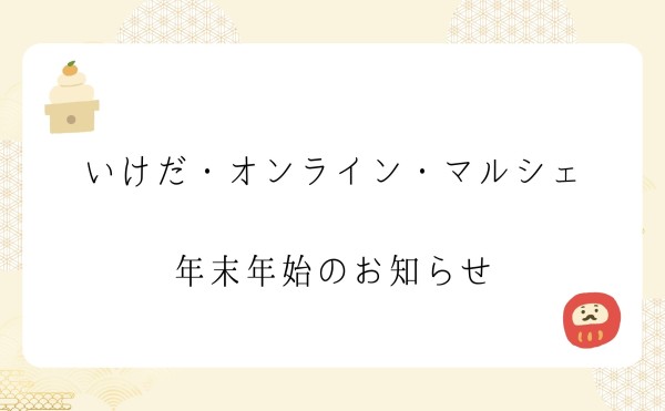 いけだ・オンライン・マルシェ 年末年始のお知らせ