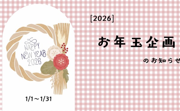 [いけだ・オンライン・マルシェ]　2026お年玉企画のご案内