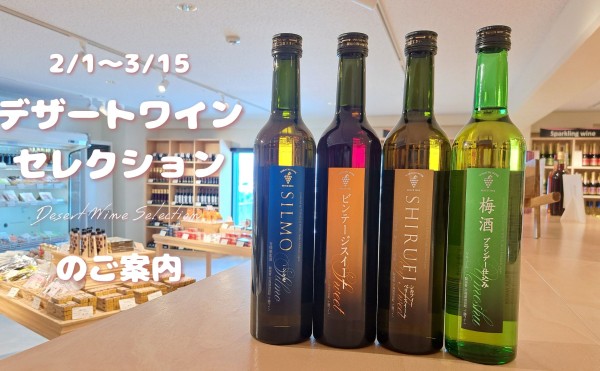 【オンラインショップ】デザートワイン・セレクションのご案内