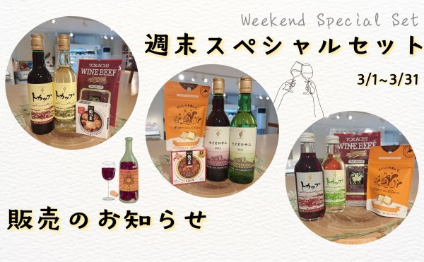【オンラインショップ】週末スペシャルセット 販売のご案内