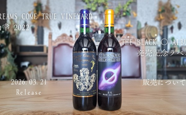 ニューアルバムリリース記念！北海道池田町から２本のワインを販売！