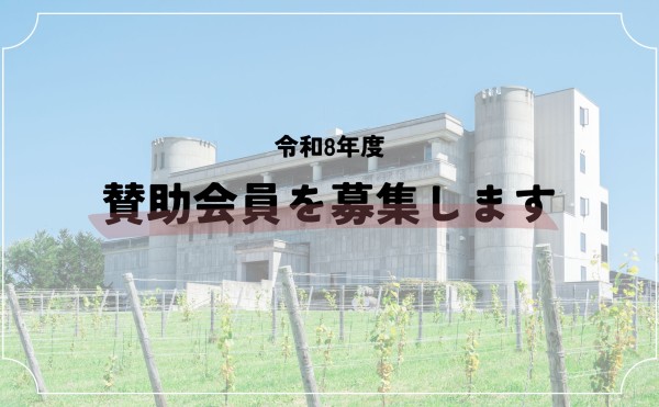 令和8年度 賛助会員を募集します